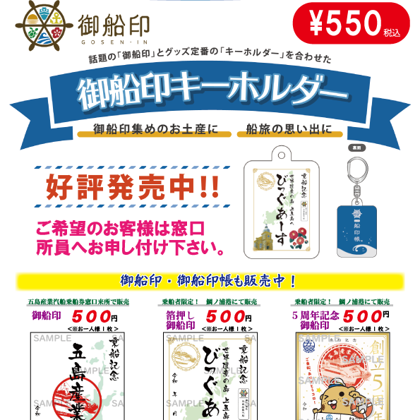 御船印キーホルダー、創立5周年記念御船印の販売について | 五島産業
