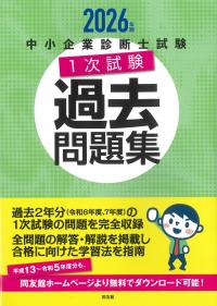 中小企業診断士試験 1次試験過去問題集 2026年版 | 政府刊行物 | 全国