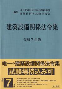 建築設備関係法令集 令和7年版 | 政府刊行物 | 全国官報販売協同組合