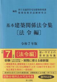 基本建築関係法令集 〔法令編〕 令和7年版 | 政府刊行物 | 全国官報