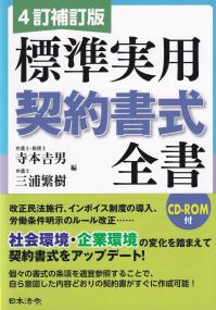4訂補訂版 標準実用契約書式全書 | 政府刊行物 | 全国官報販売協同組合