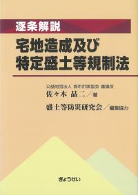 逐条解説 宅地造成及び特定盛土等規制法 | 政府刊行物 | 全国官報販売