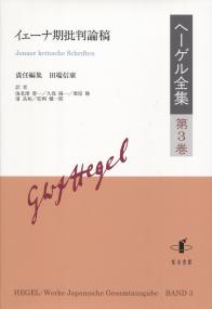 ヘーゲル全集 第3巻 | 政府刊行物 | 全国官報販売協同組合