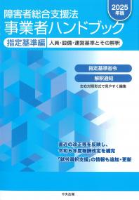 障害者総合支援法事業者ハンドブック指定基準編 2025年版 | 政府刊行物