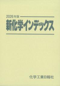 17625の化学商品 2025年版 | 政府刊行物 | 全国官報販売協同組合