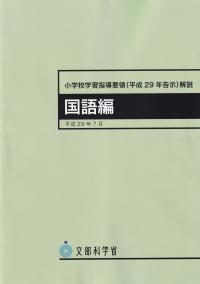 小学校学習指導要領(平成29年告示)解説 特別活動編 平成29年7月 2版