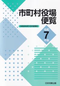 都市データパック 2025年版 | 政府刊行物 | 全国官報販売協同組合
