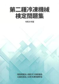 BK302025 高圧ガス製造保安責任者 乙種化学・機械 試験問題集 令和7