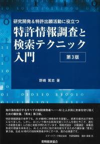 化学・バイオ特許の出願戦略 改訂11版 | 政府刊行物 | 全国官報販売