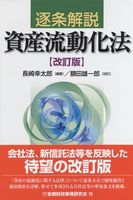 逐条解説 資産流動化法 改訂版 | 政府刊行物 | 全国官報販売協同組合