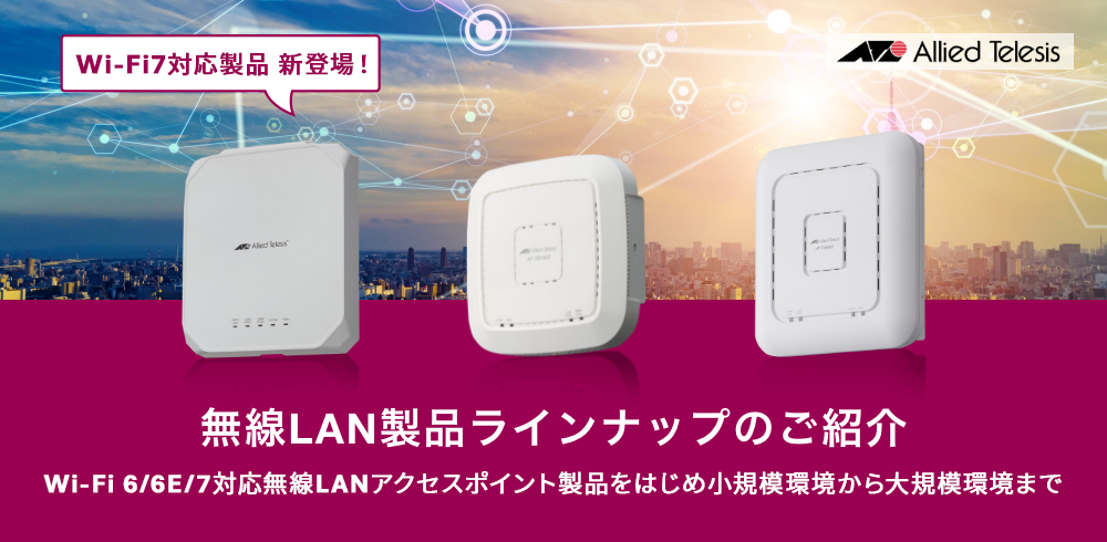 アライドテレシス｜無線LAN製品ラインナップのご紹介（Wi-Fi7/6E/6/5