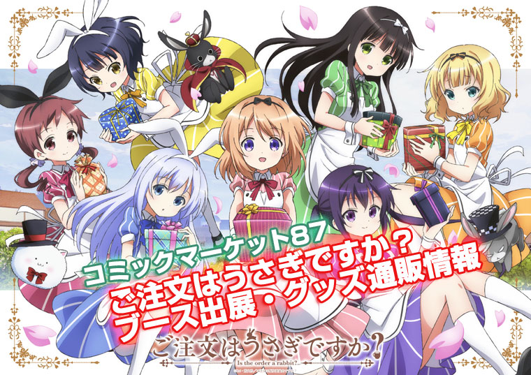 Special】コミックマーケット87「ご注文はうさぎですか？」ブース