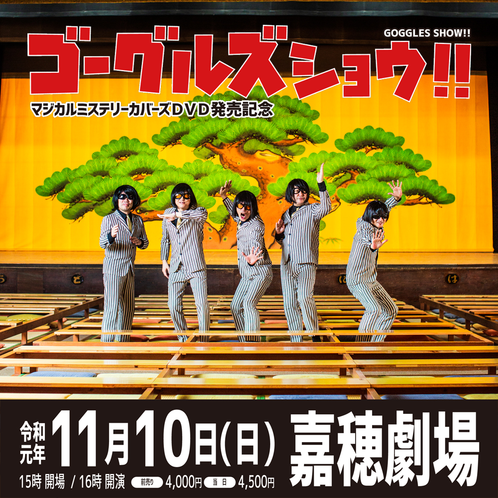 マジカルミステリーカバーズライブ＠東京キネマ俱楽部【DVD2枚組