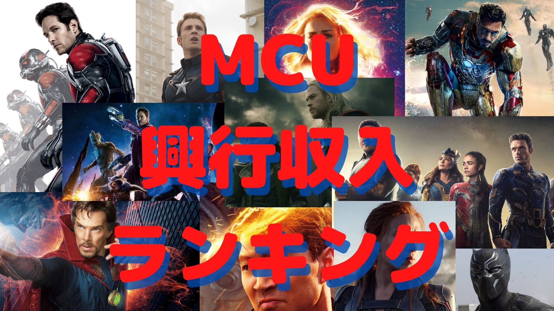 MCU】マーベル映画興行収入ランキング！【まとめ】 | MARVELインデックス