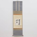 鵬雲斎 茶掛軸 自筆 書「今日是好日」合箱 茶道具 裏千家 第15代家元