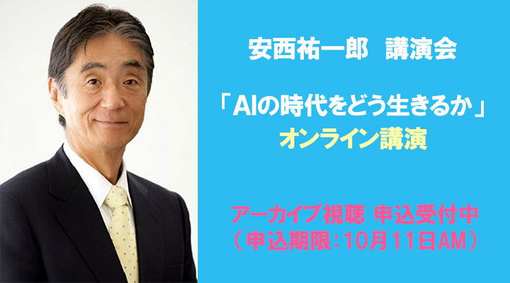オンライン開催】講演会：安西祐一郎（一般財団法人交詢社理事長、公益