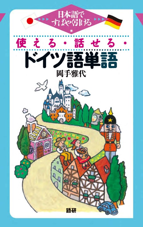 語研 『使える・話せる・ドイツ語単語』岡手雅代 ISBN978-4-87615-217