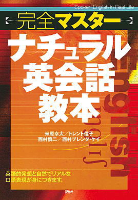 語研 『完全マスターナチュラル英会話教本』米原幸大＋トレント信子＋