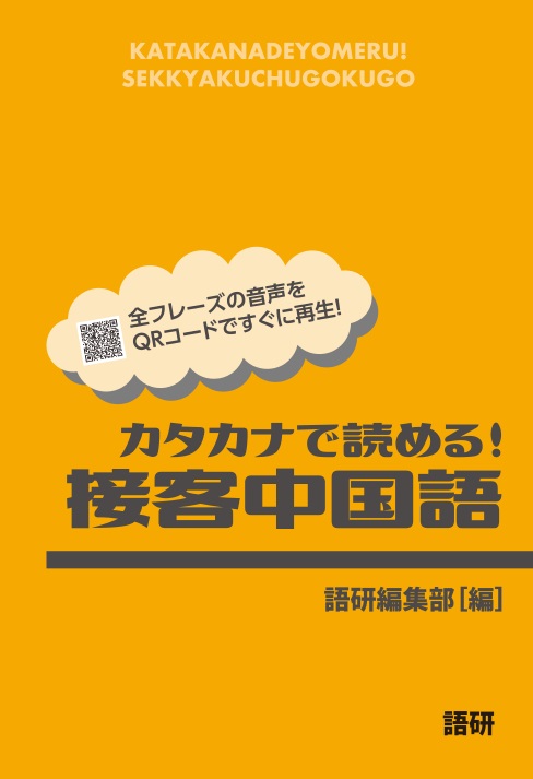 語研 『ネイティブがよく使う中国語会話表現ランキング』楊鳳秋＋淳于