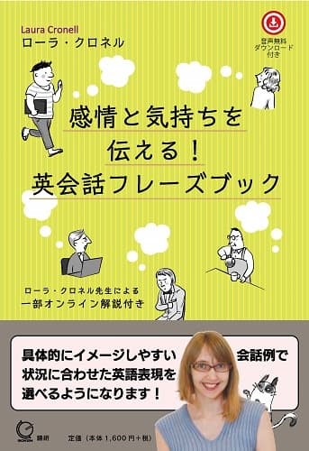 語研 『感情と気持ちを伝える！ 英会話フレーズブック』ローラ
