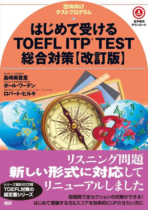 語研 『はじめて受けるTOEFL ITP®️ TEST総合対策【改訂版】』島崎