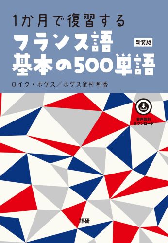 語研 『1か月で復習するフランス語基本の500単語[新装版]』ロイク