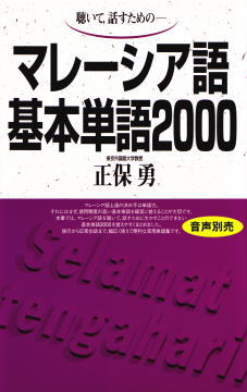 語研 『マレーシア語基本単語2000』正保勇 ISBN978-4-87615-664-1