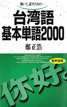 語研 『台湾語基本単語2000』鄭正浩 ISBN978-4-87615-697-9