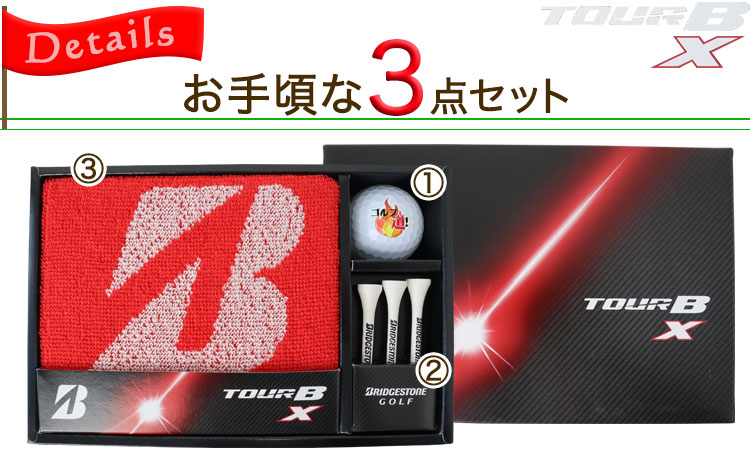 ブリヂストン TOUR B XS ゴルフボールギフト3点セット 名入れ ゴルフ