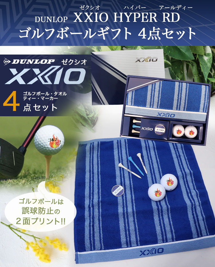 ダンロップ XXIO ゴルフボールギフト4点セット 名入れ ゴルフボール