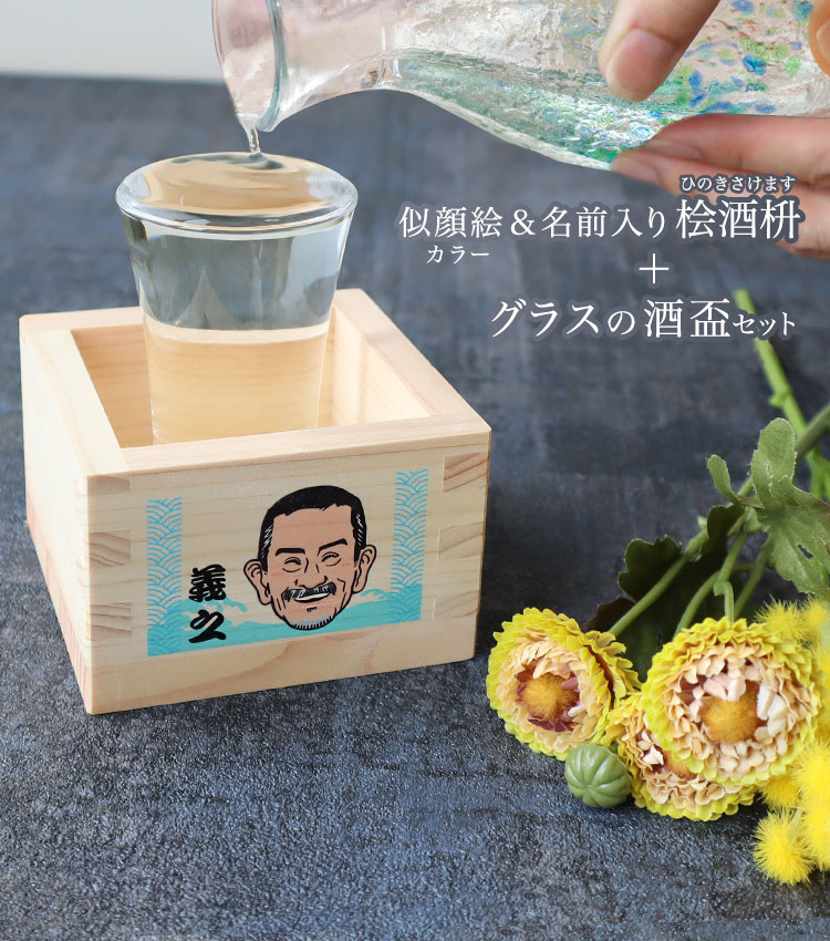 似顔絵（カラー）＆名前入り 桧酒枡＋グラスの酒盃セット