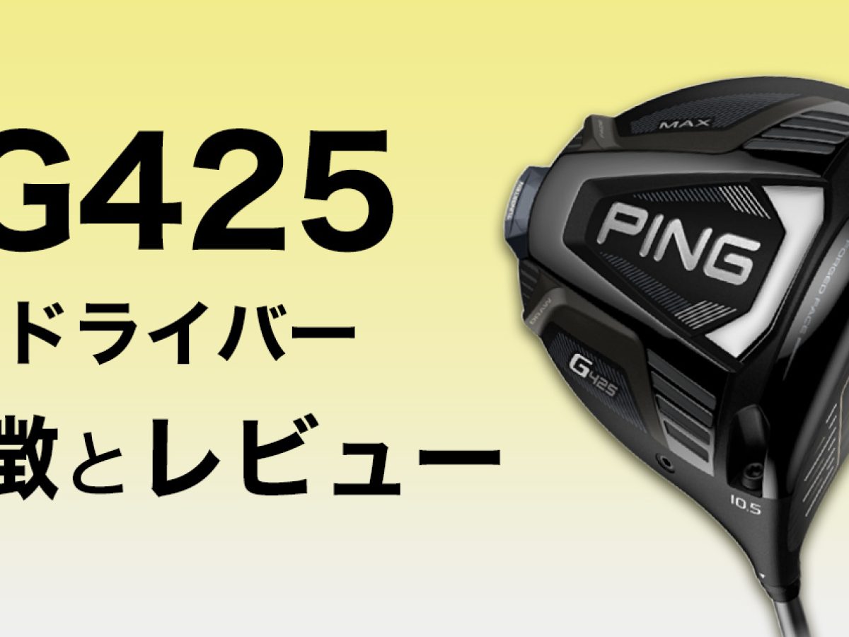 ピン G430 MAX ALTA JCB 10.5° フレックスS G430 MAX ドライバー ALTA