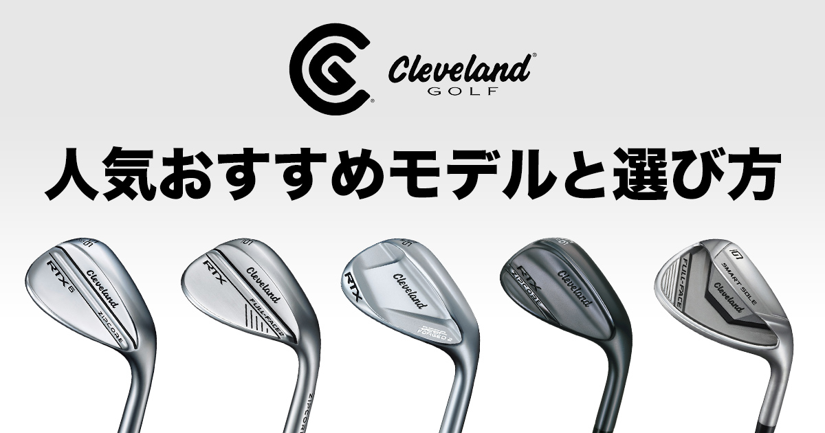 クリーブランド ウェッジのおすすめ8選。魅力や選び方を紹介