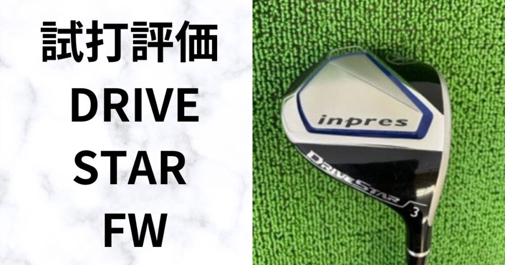 試打評価】 ドライブスター フェアウェイウッド 飛距離とつかまり