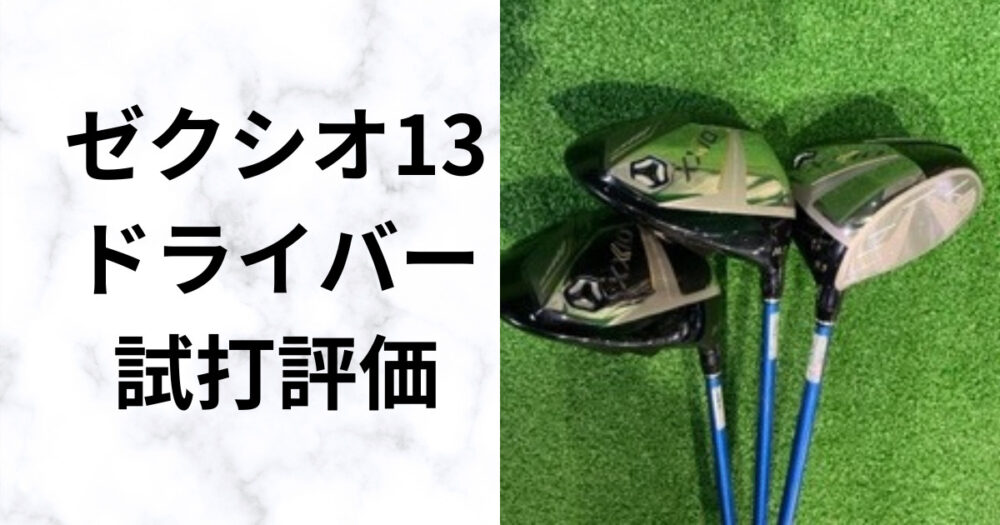 型落ち値下げ】ゼクシオ13ドライバー｜最新モデル登場でお買い得