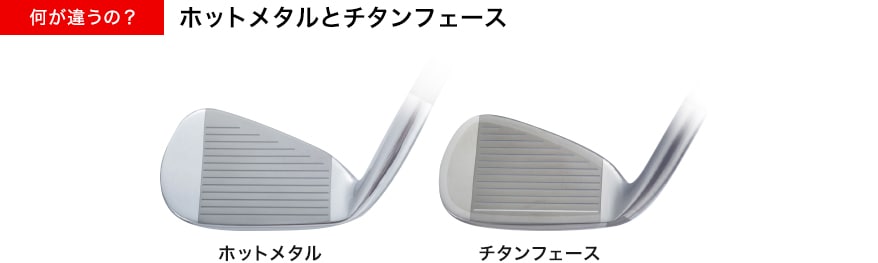 ミズノJPX EⅢ sv ホットメタル&JPX EⅢ sv チタンフェース｜中古