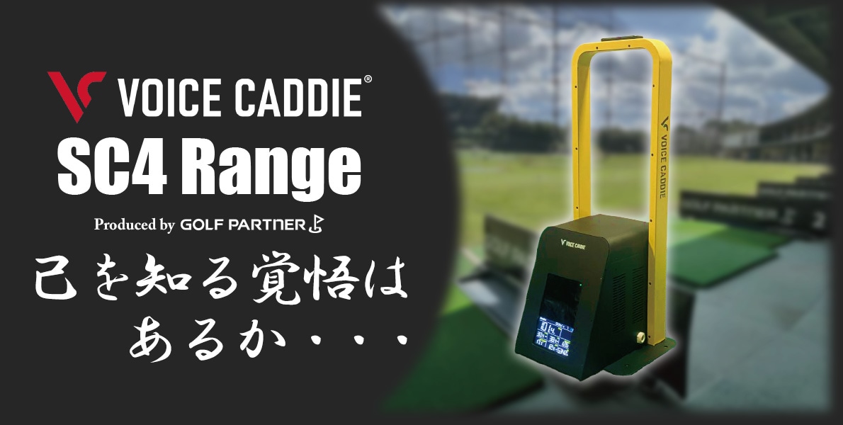 練習場 弾道測定器「VOICE CADDIE SC4 Range」商品ページ｜練習場の
