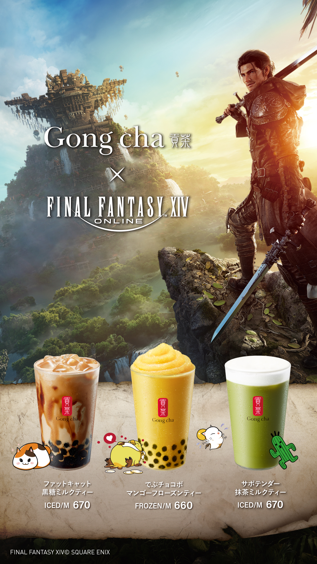 ゴンチャ」と「ファイナルファンタジーXIV」がコラボ！コラボドリンク