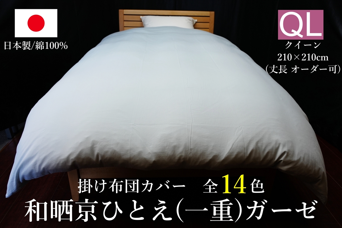 日本製 掛け布団カバー インド超長綿100番手ローン クイーンサイズ(丈