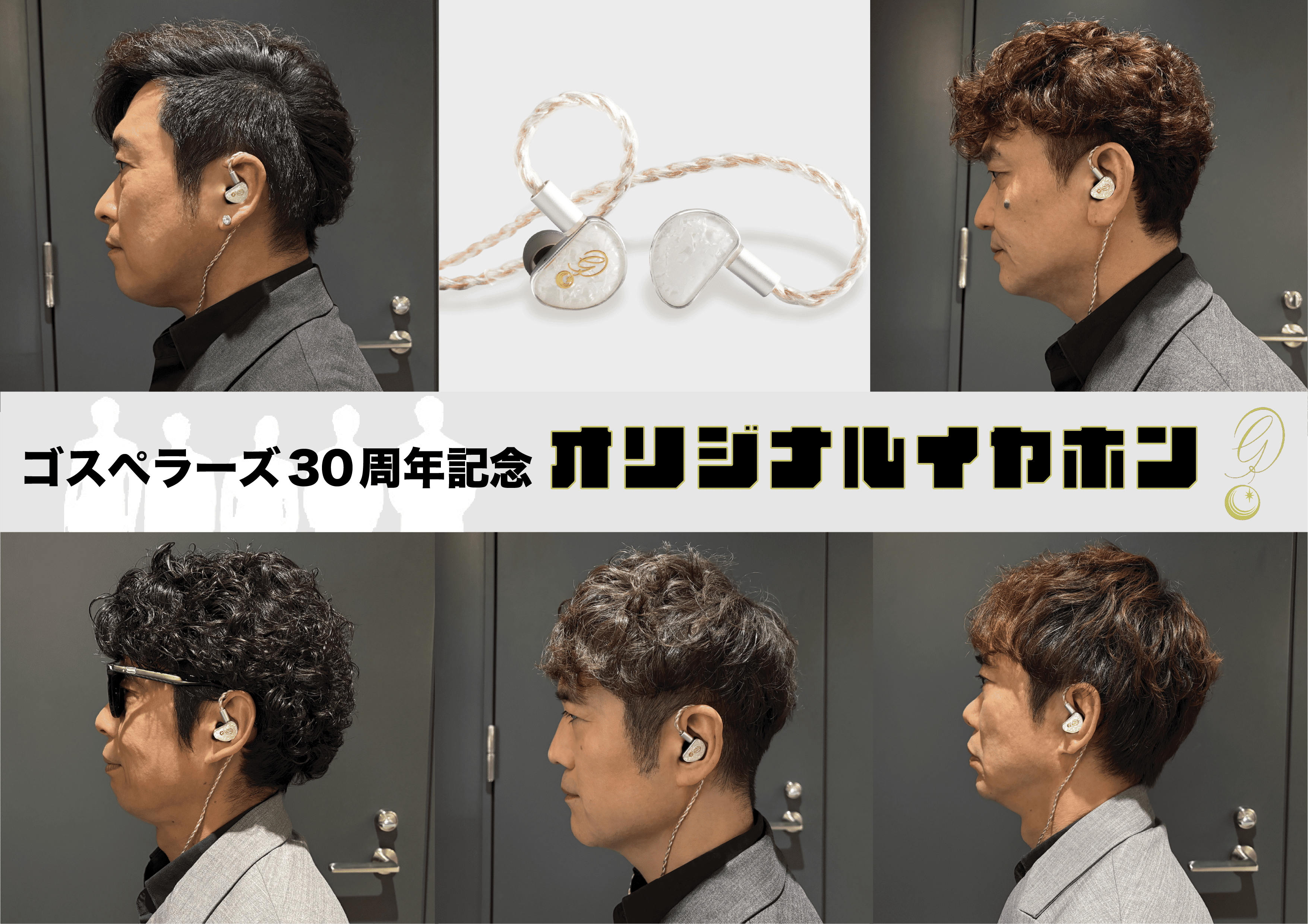 新品未使用 ゴスペラーズ 30周年記念 オリジナルイヤホン 商品詳細ページ | The Gospellers Official Online Shop