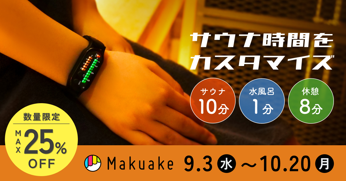 ZEN STATE「ととのいタイマー」マクアケプロジェクトのお知らせ