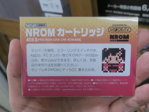 自作のゲームを書き込んでファミコンで遊べる「FC・FC互換機用NROM