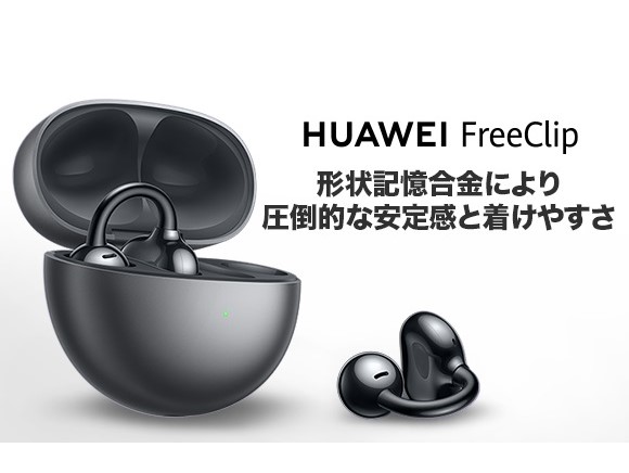 耳に挟んで装着するイヤーカフスタイルのオープン型イヤホン「HUAWEI