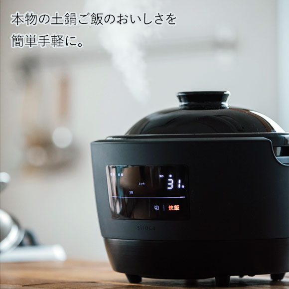 長谷園×siroca 全自動炊飯土鍋 かまどさん電気3合炊き【目録引換券・A3
