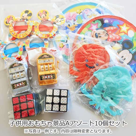 子供用おもちゃ景品Aアソート10個セット｜夏祭り・縁日・納涼祭 子供