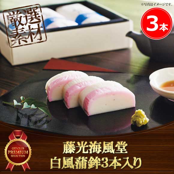 藤光海風堂 白風蒲鉾3本入り【目録引換券】｜3000円～4999円｜景品