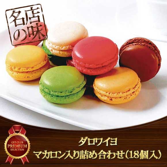 ダロワイヨ マカロン入り詰め合わせ（18個入）【目録引換券