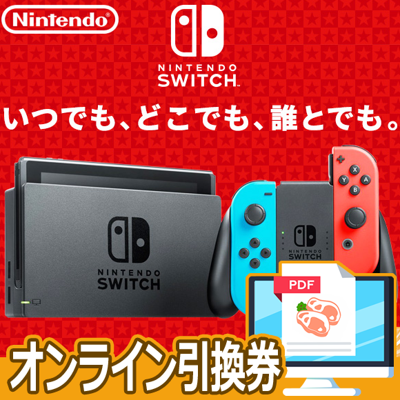 任天堂Switchゲーム機【オンライン引換券】｜景品ゲットクラブ