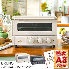 2色から選べるBRUNOスチーム&ベイク トースター【目録引換券・A3パネル