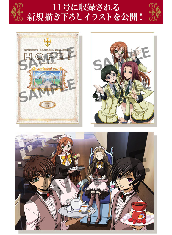 コードギアス 反逆のルルーシュ｜生徒会報HOPE！｜定期購読好評発売中！